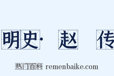 明史·赵羾传是什么意思的图片